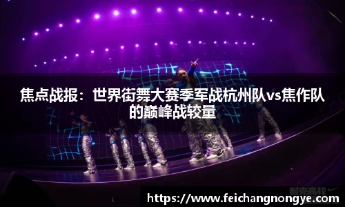 焦点战报：世界街舞大赛季军战杭州队vs焦作队的巅峰战较量