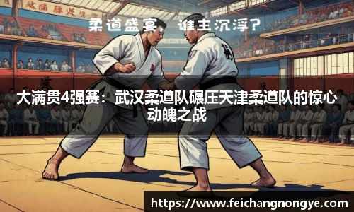 大满贯4强赛：武汉柔道队碾压天津柔道队的惊心动魄之战