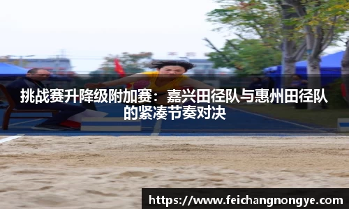 挑战赛升降级附加赛：嘉兴田径队与惠州田径队的紧凑节奏对决