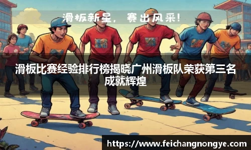 滑板比赛经验排行榜揭晓广州滑板队荣获第三名成就辉煌