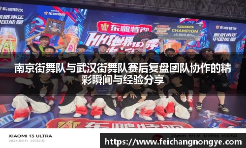 南京街舞队与武汉街舞队赛后复盘团队协作的精彩瞬间与经验分享