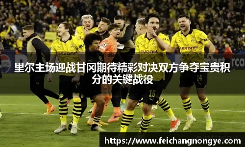 里尔主场迎战甘冈期待精彩对决双方争夺宝贵积分的关键战役