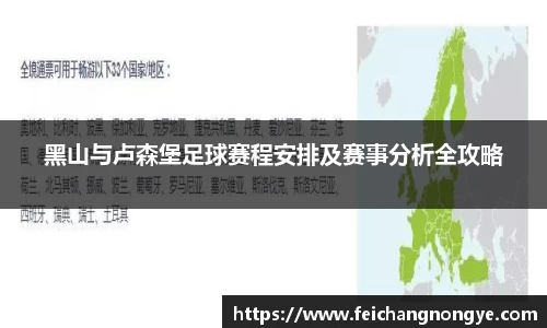 黑山与卢森堡足球赛程安排及赛事分析全攻略