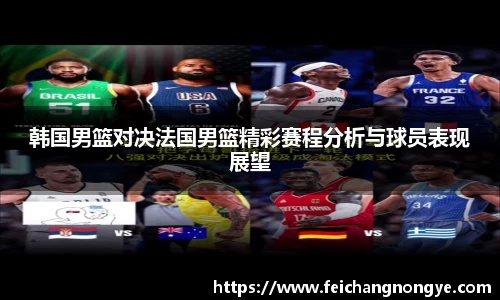 韩国男篮对决法国男篮精彩赛程分析与球员表现展望